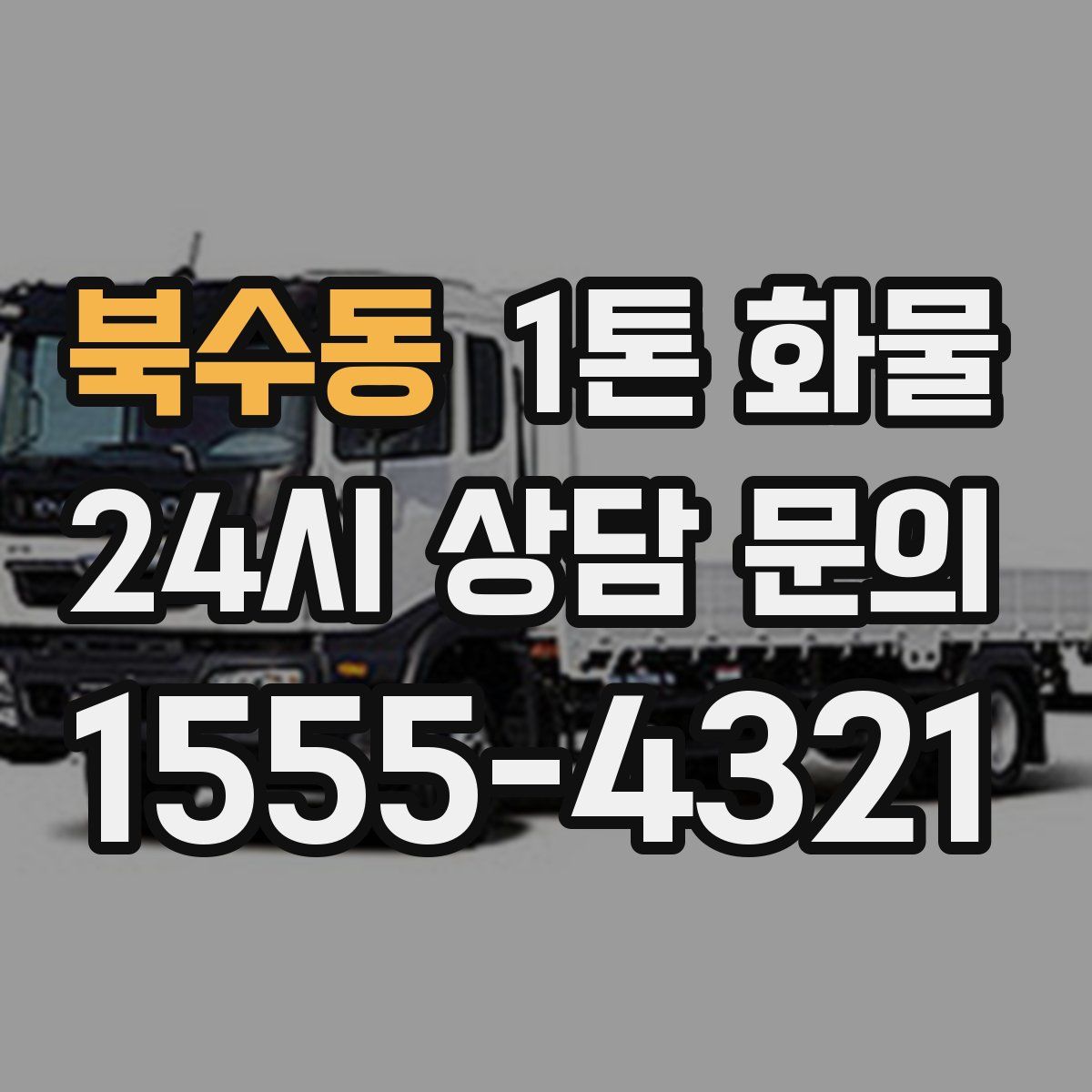 북수동 1톤 화물