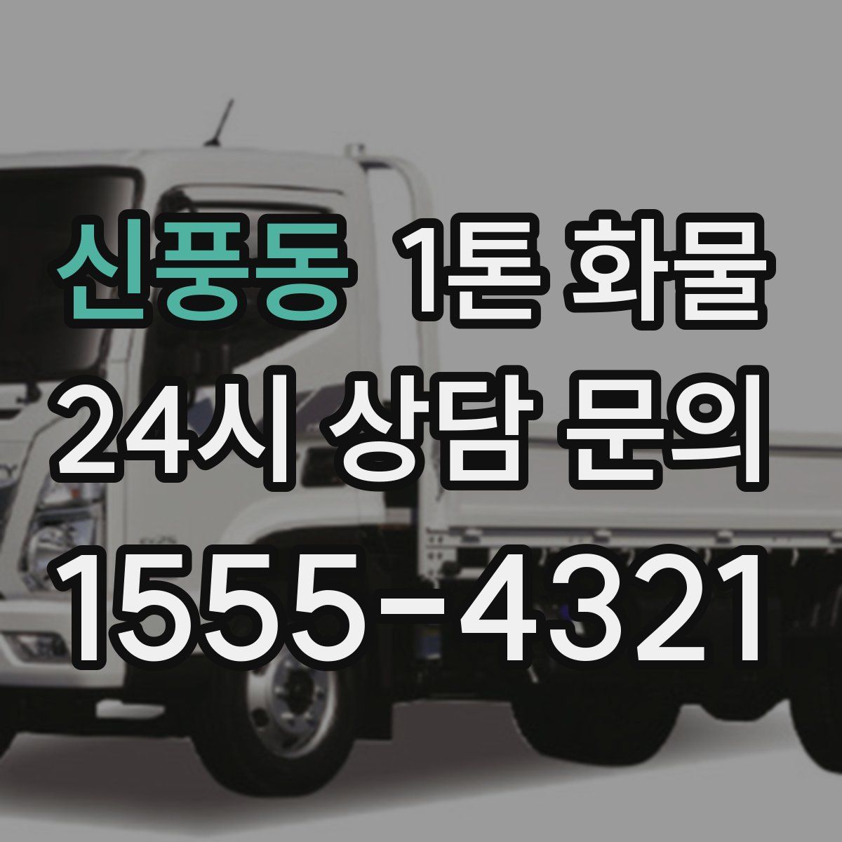 신풍동 1톤 화물