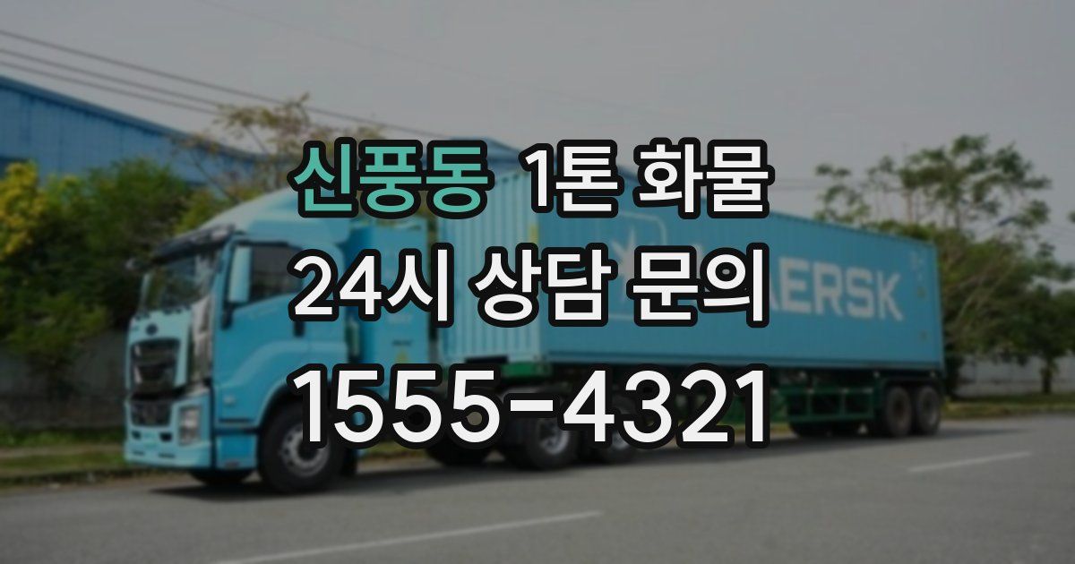 신풍동 1톤 화물