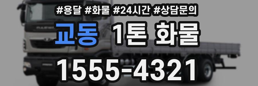 교동 1톤 화물