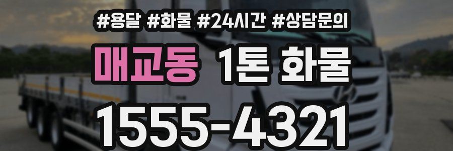 매교동 1톤 화물