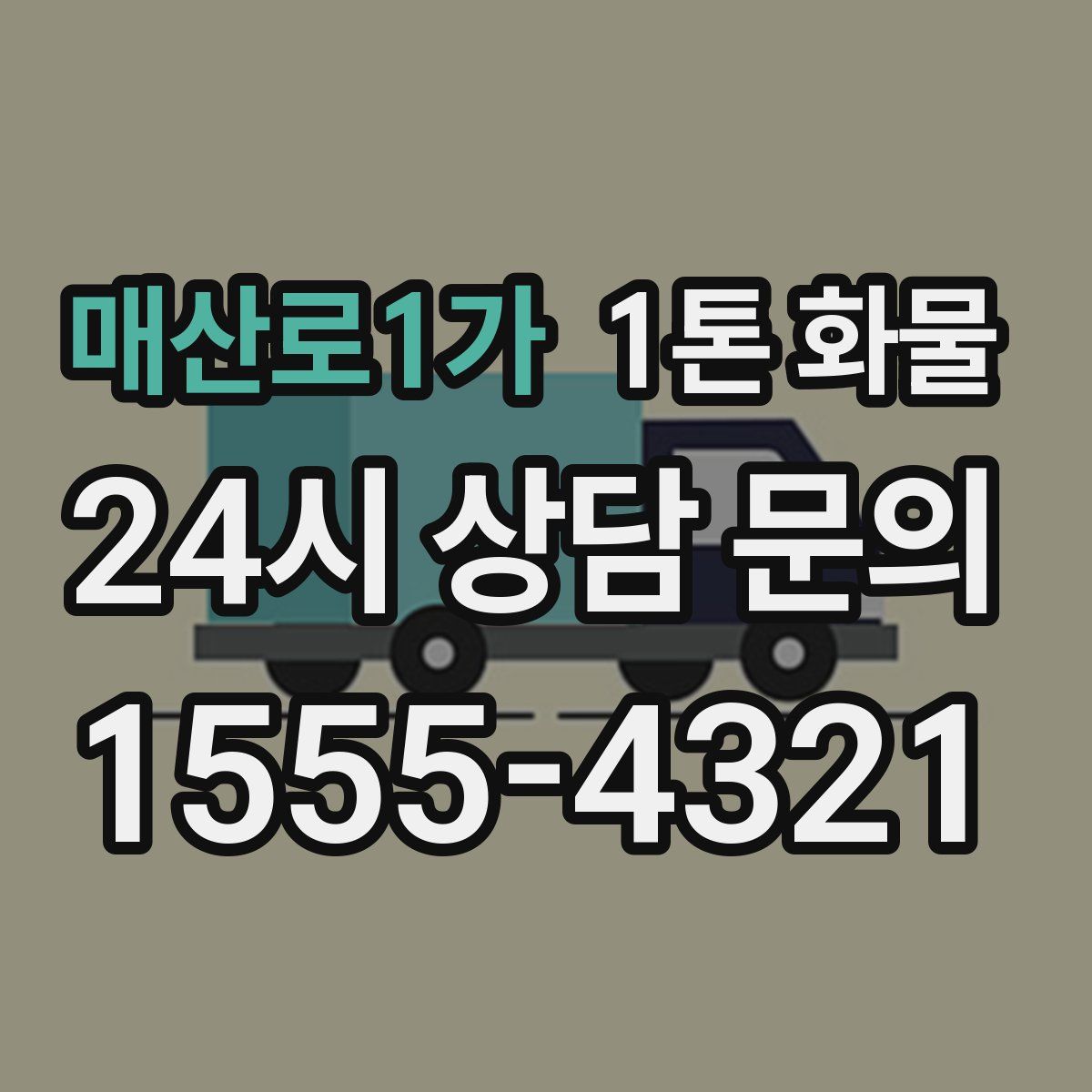 매산로1가 1톤 화물