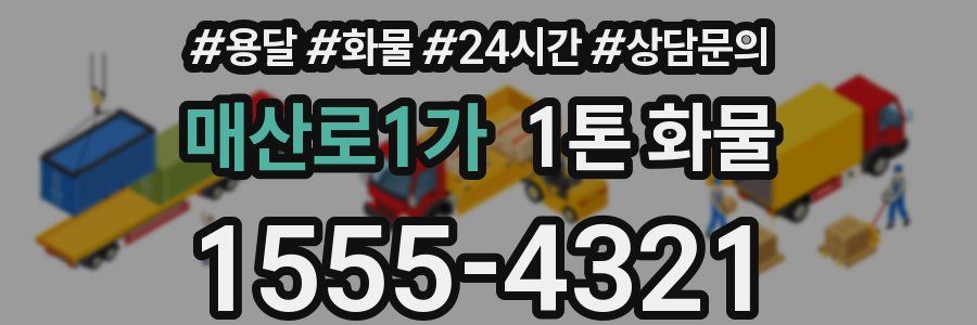 매산로1가 1톤 화물