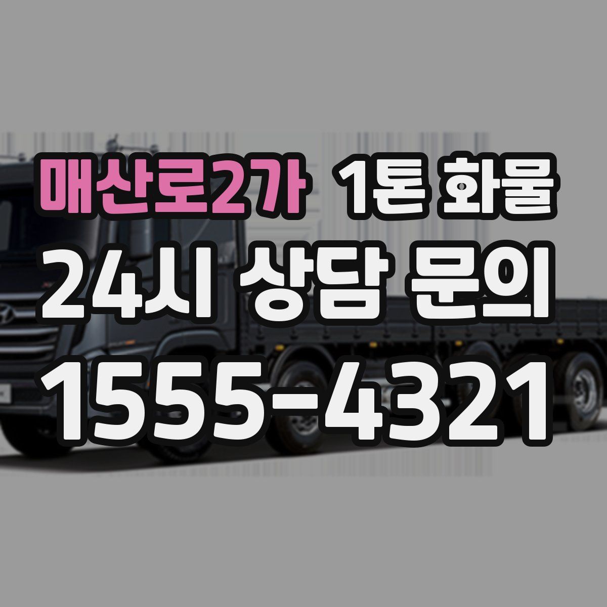 매산로2가 1톤 화물
