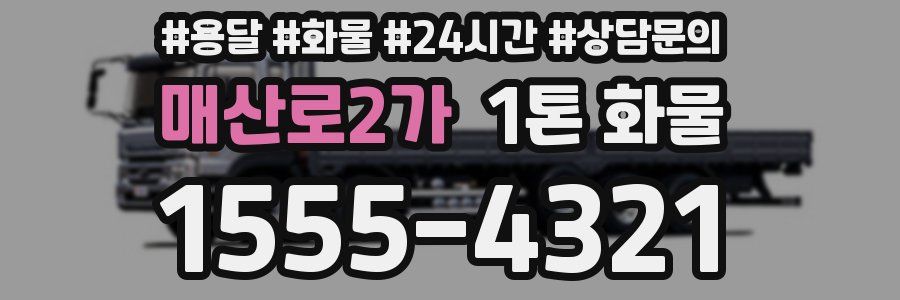 매산로2가 1톤 화물