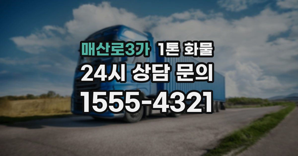 매산로3가 1톤 화물