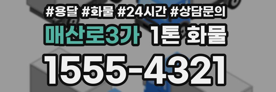 매산로3가 1톤 화물