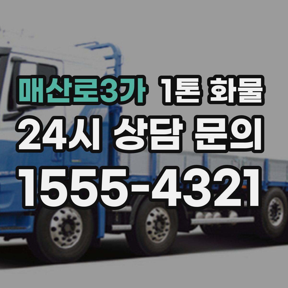 매산로3가 1톤 화물
