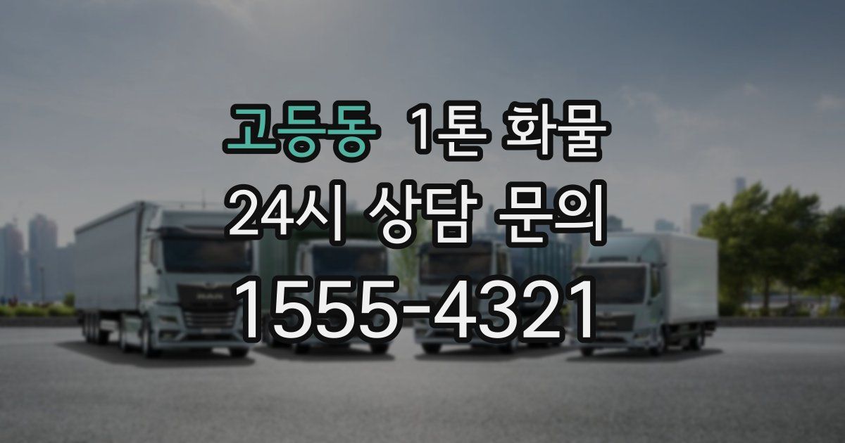 고등동 1톤 화물