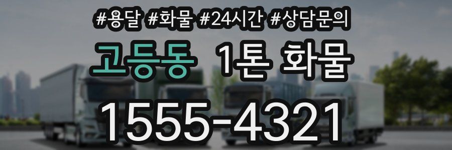 고등동 1톤 화물
