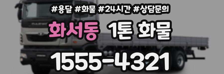 화서동 1톤 화물