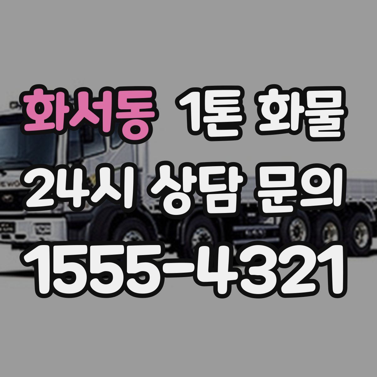 화서동 1톤 화물