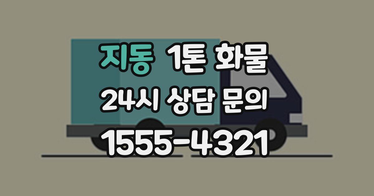지동 1톤 화물