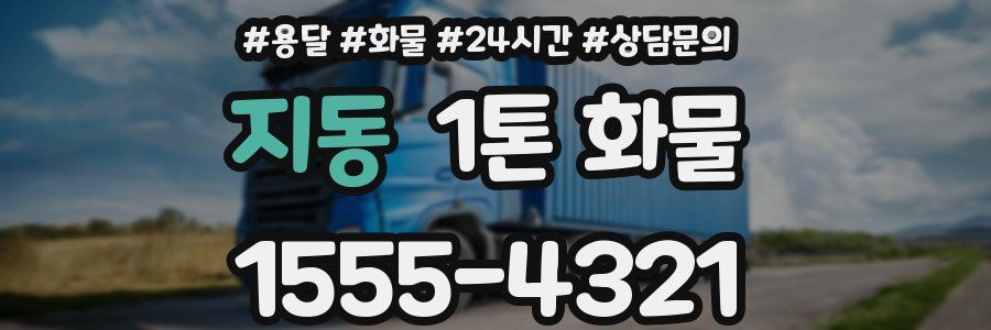 지동 1톤 화물