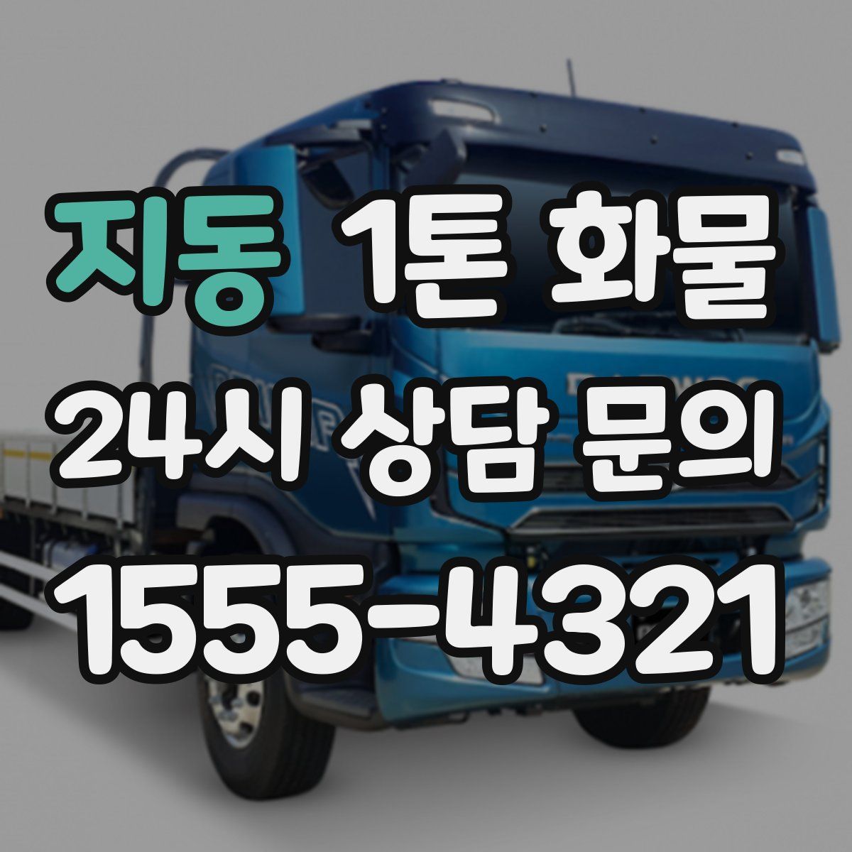 지동 1톤 화물
