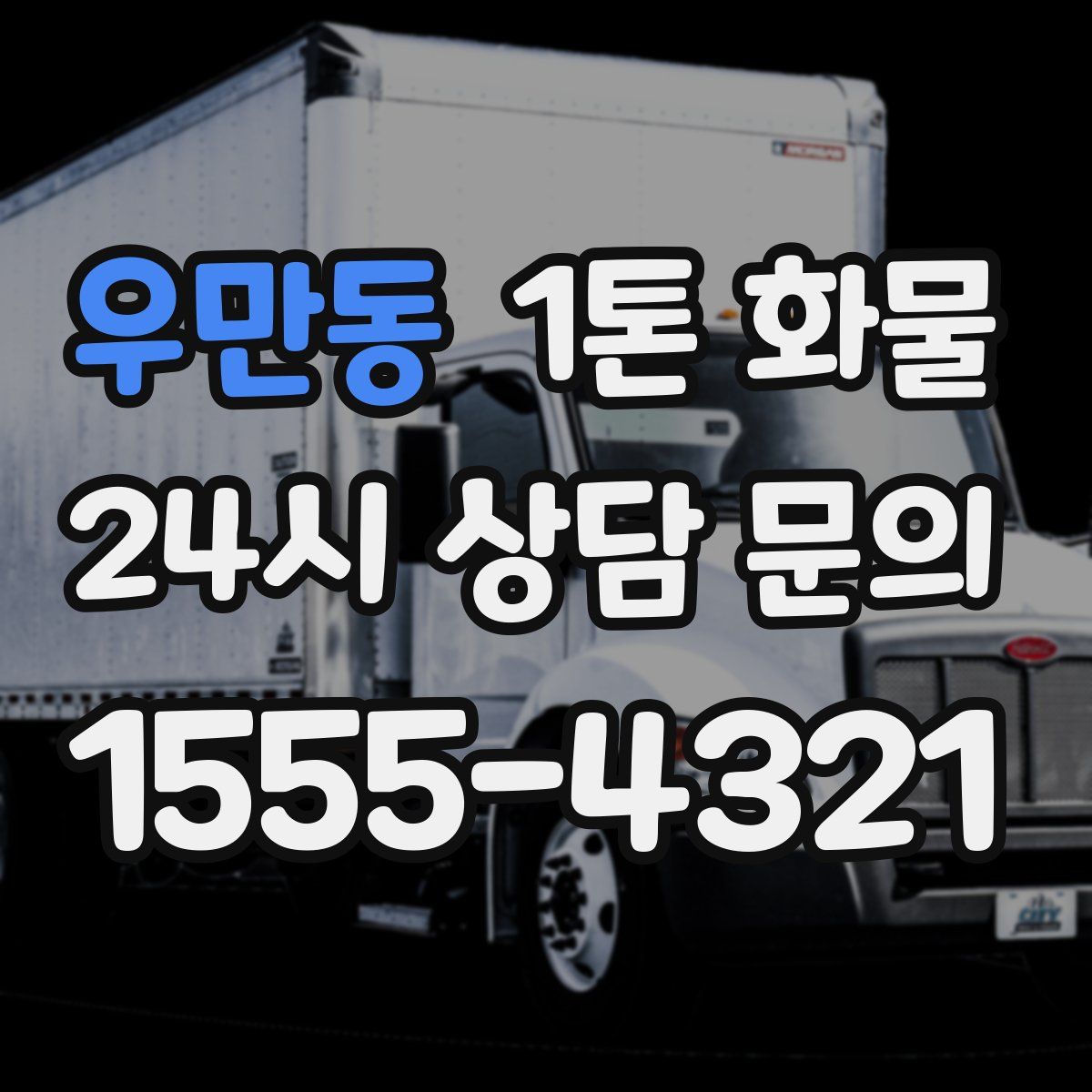 우만동 1톤 화물