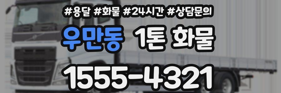 우만동 1톤 화물