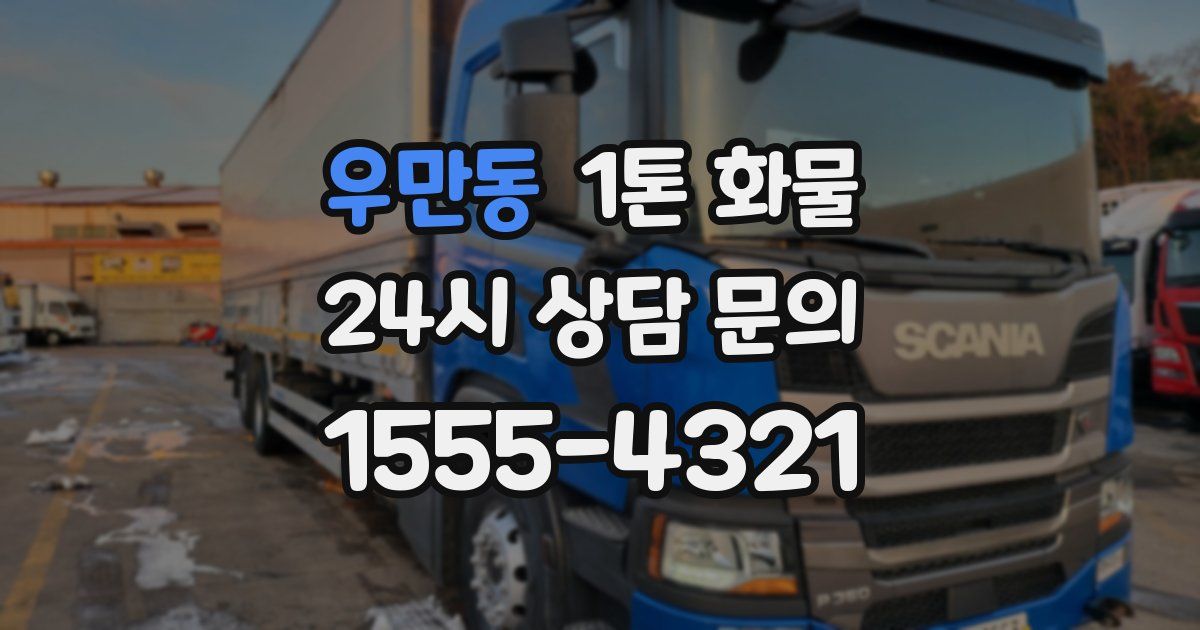우만동 1톤 화물