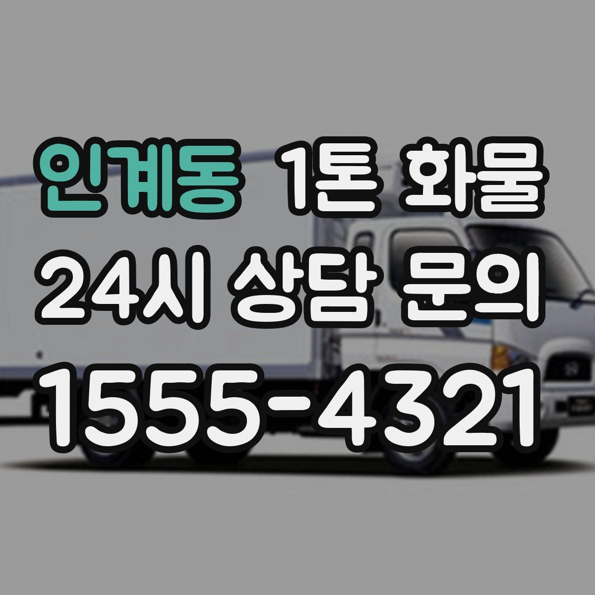 인계동 1톤 화물