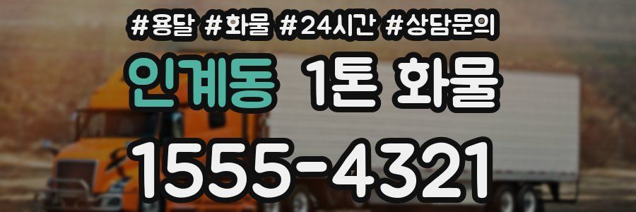 인계동 1톤 화물