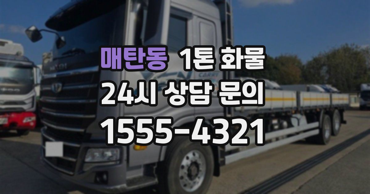 매탄동 1톤 화물