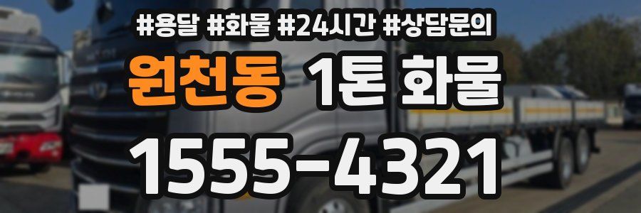 원천동 1톤 화물