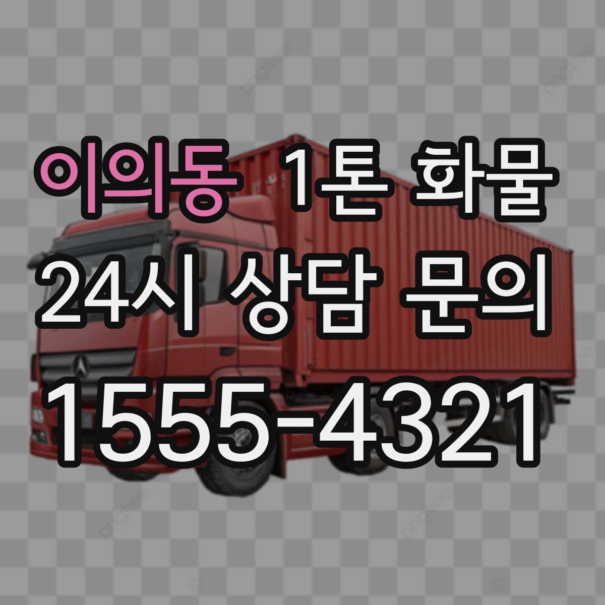 이의동 1톤 화물
