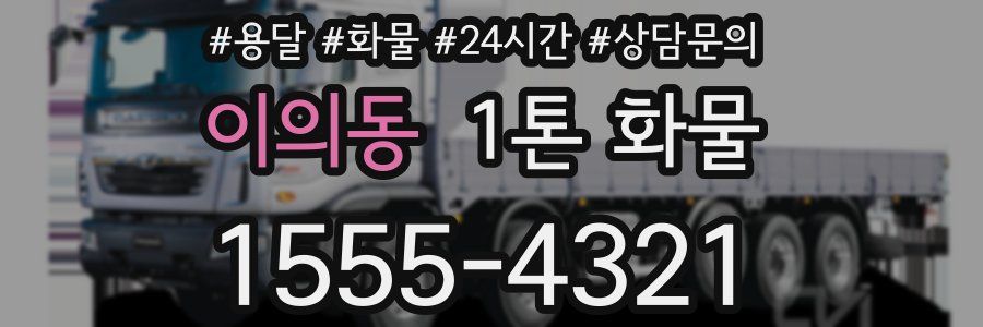 이의동 1톤 화물