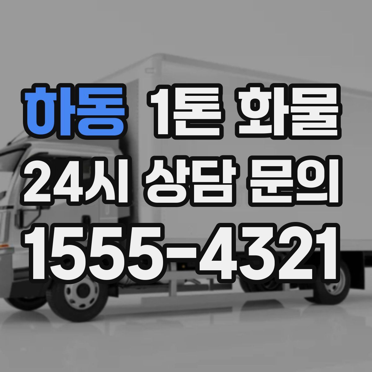 하동 1톤 화물