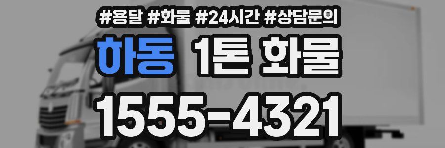 하동 1톤 화물