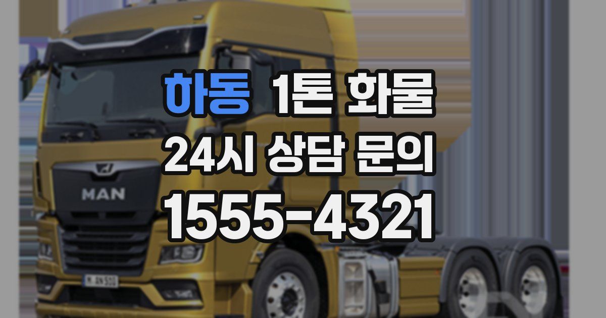 하동 1톤 화물