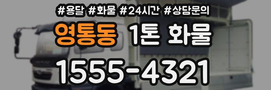 영통동 1톤 화물
