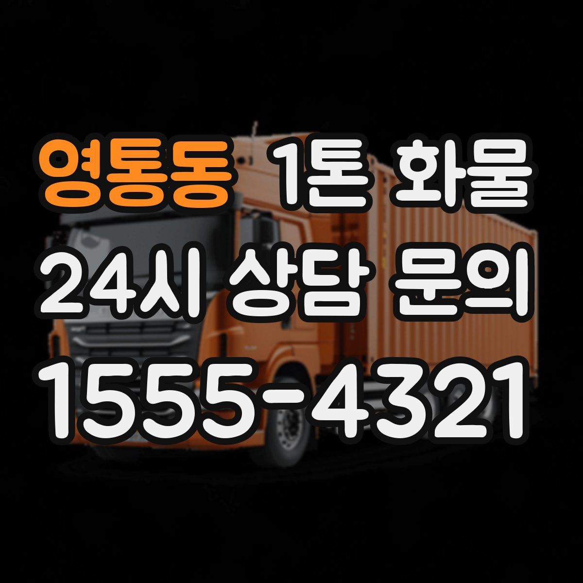 영통동 1톤 화물