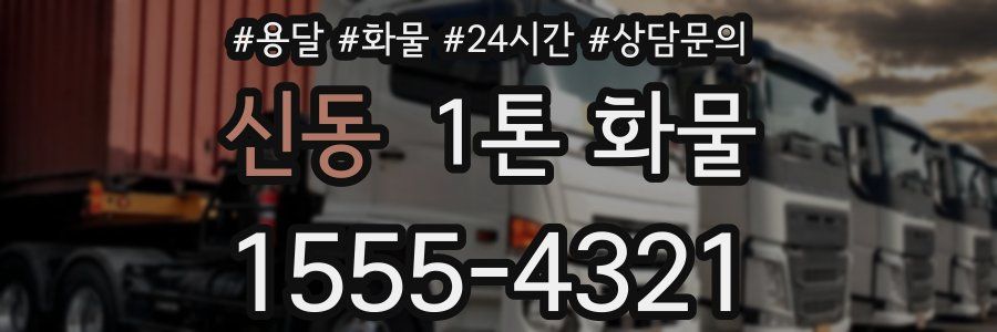신동 1톤 화물