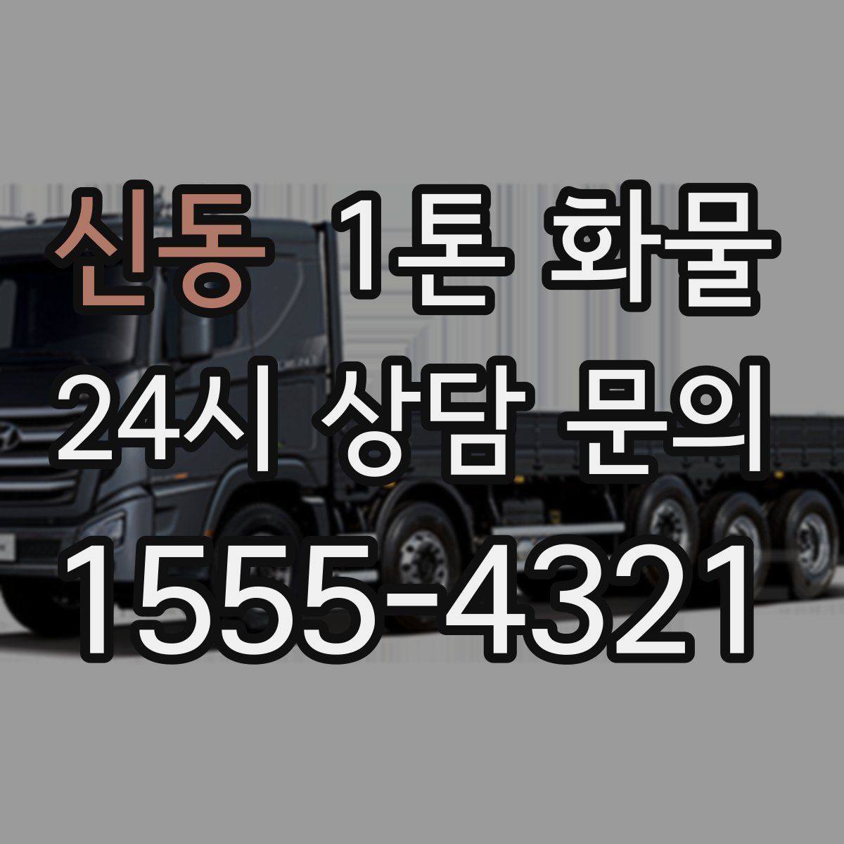 신동 1톤 화물
