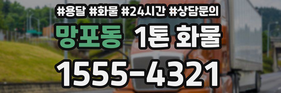 망포동 1톤 화물