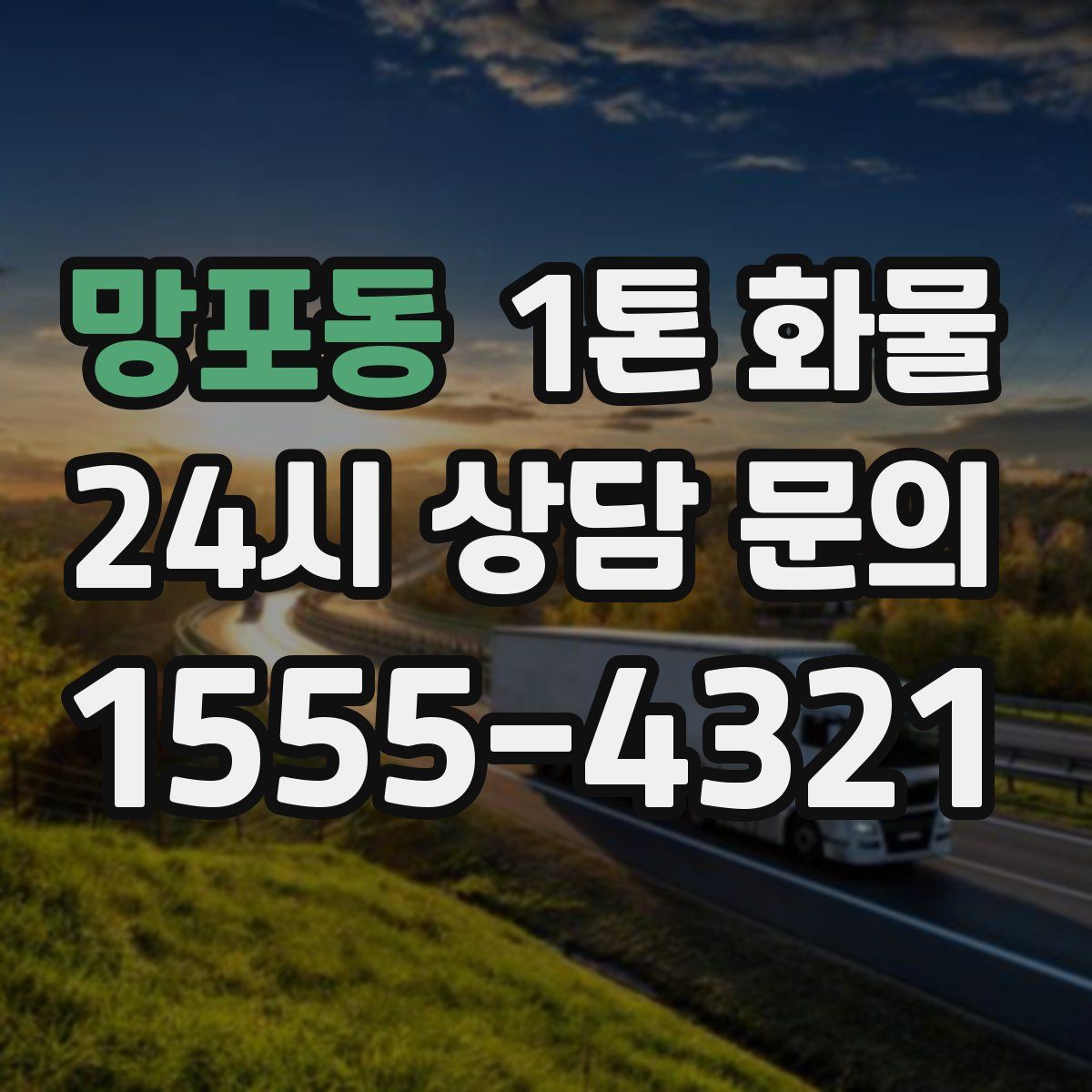 망포동 1톤 화물
