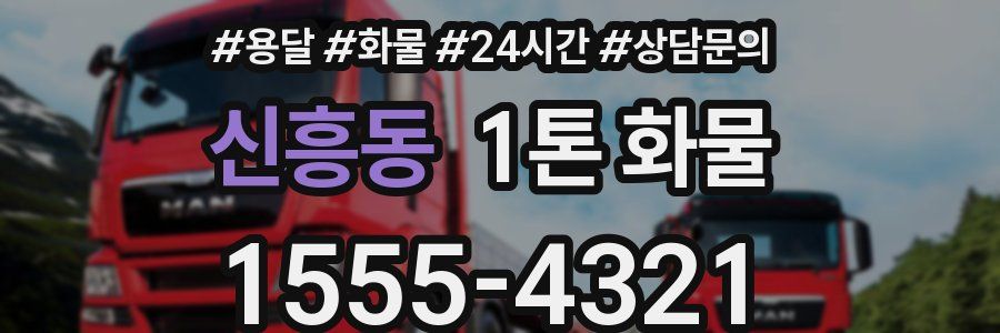 신흥동 1톤 화물