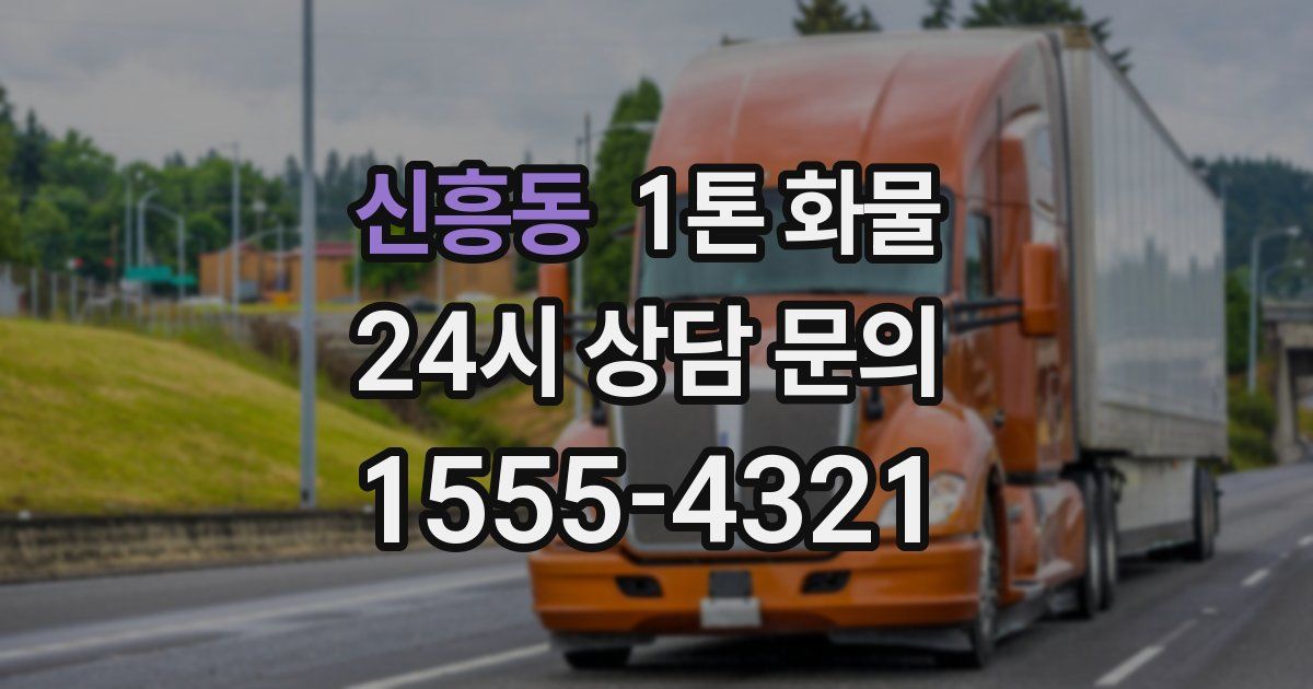신흥동 1톤 화물