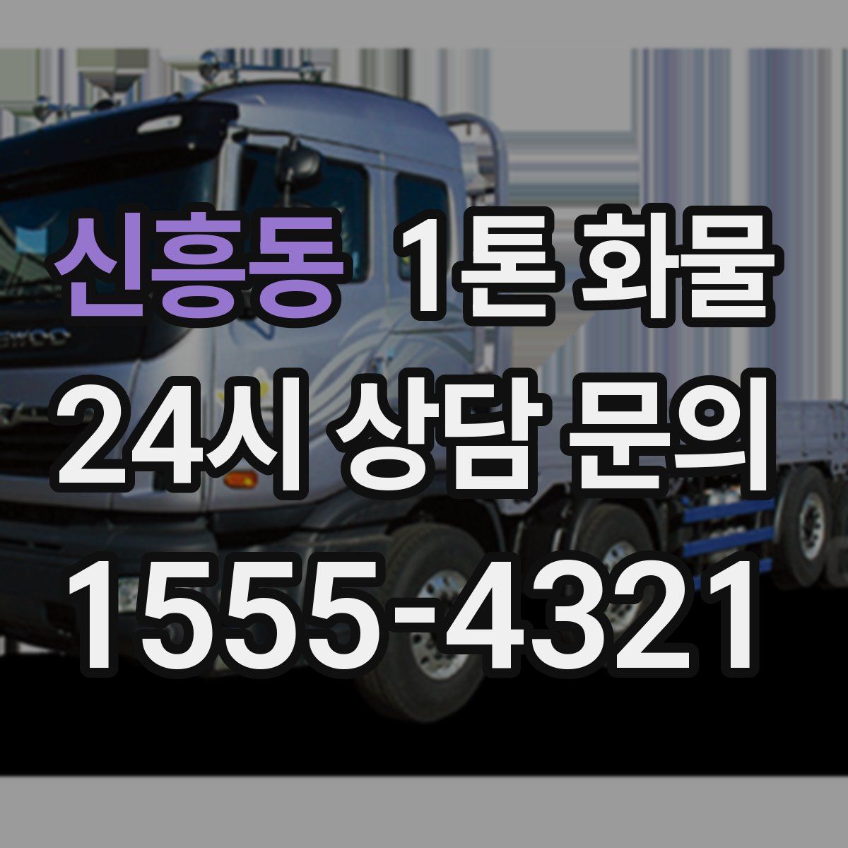 신흥동 1톤 화물