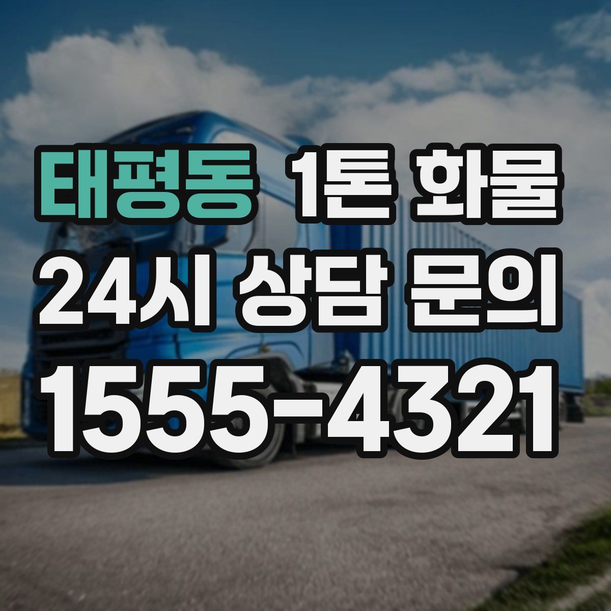 태평동 1톤 화물