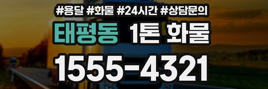 태평동 1톤 화물