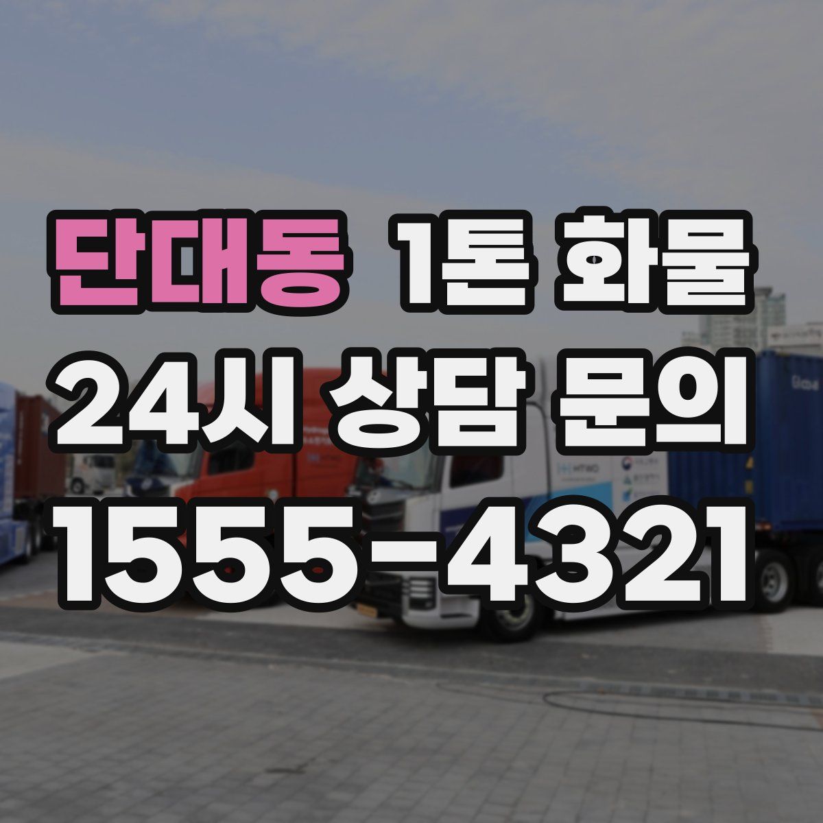 단대동 1톤 화물