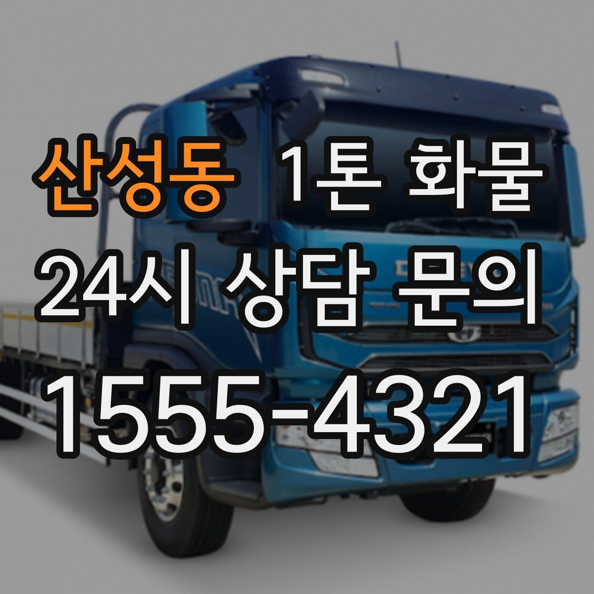 산성동 1톤 화물