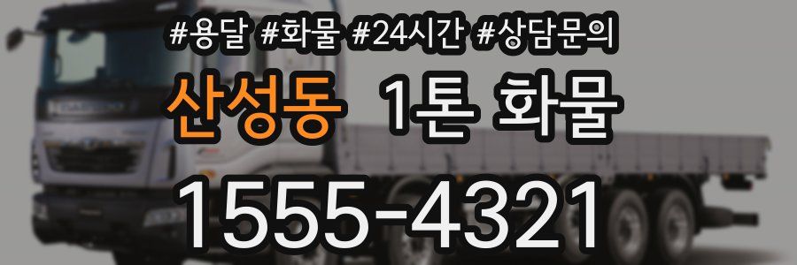 산성동 1톤 화물