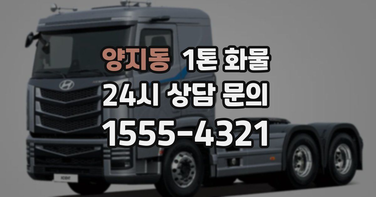 양지동 1톤 화물