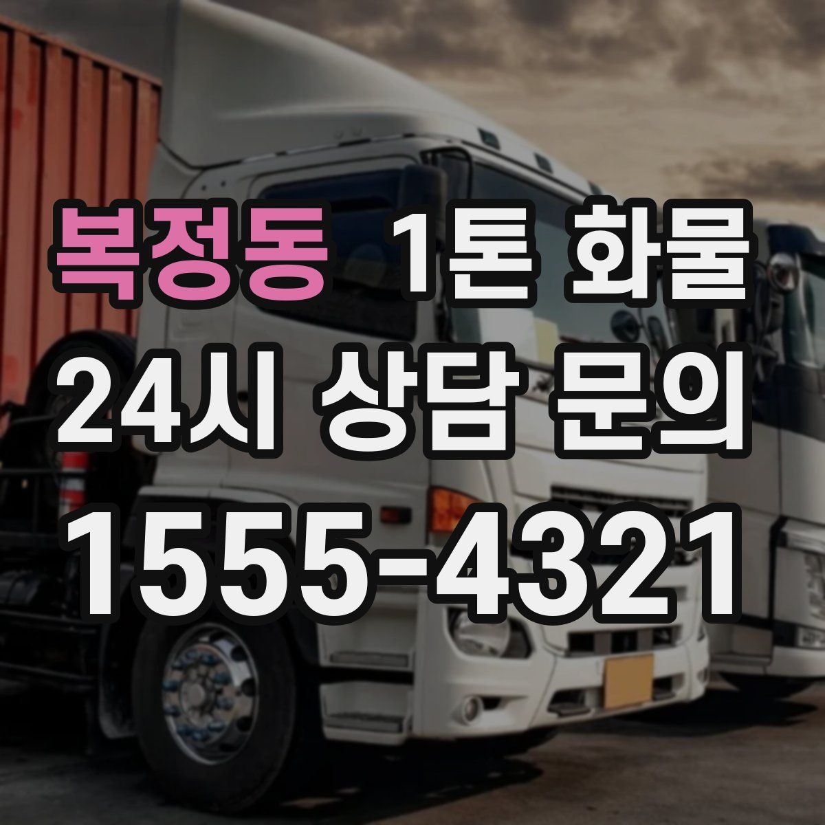 복정동 1톤 화물