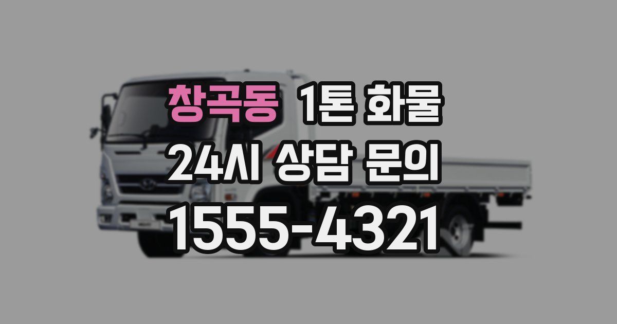 창곡동 1톤 화물