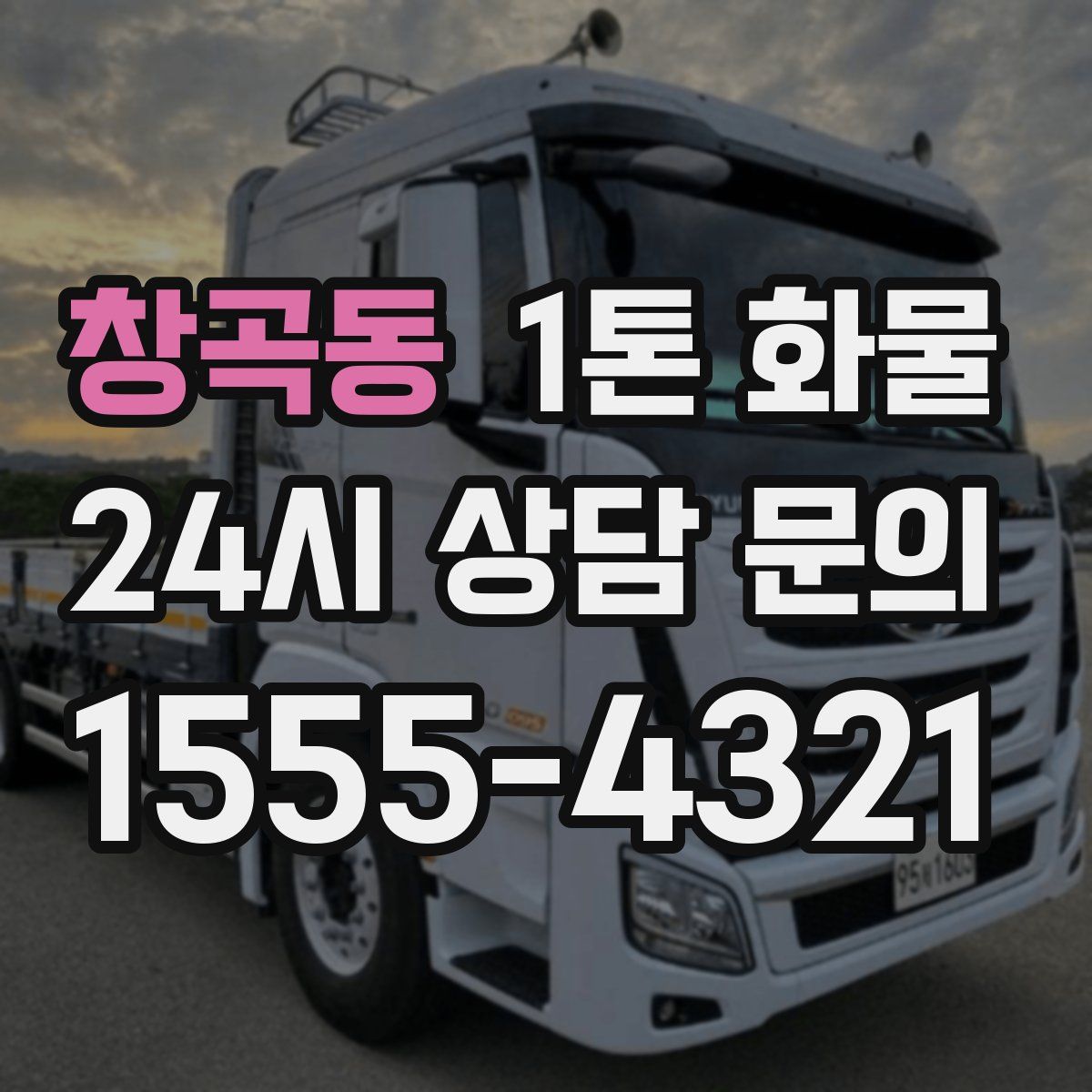 창곡동 1톤 화물