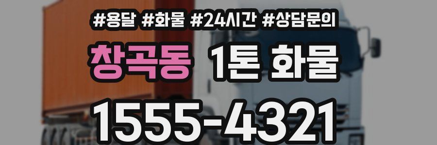 창곡동 1톤 화물